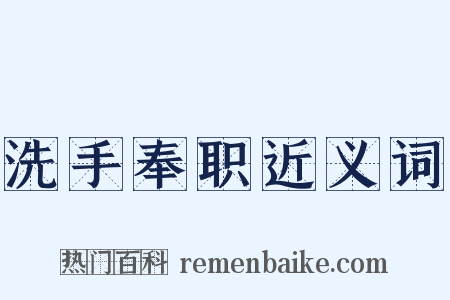 洗手奉职近义词是什么意思的图片